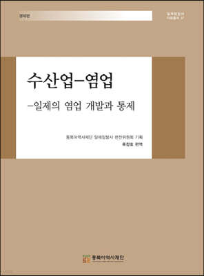 수산업-염업 