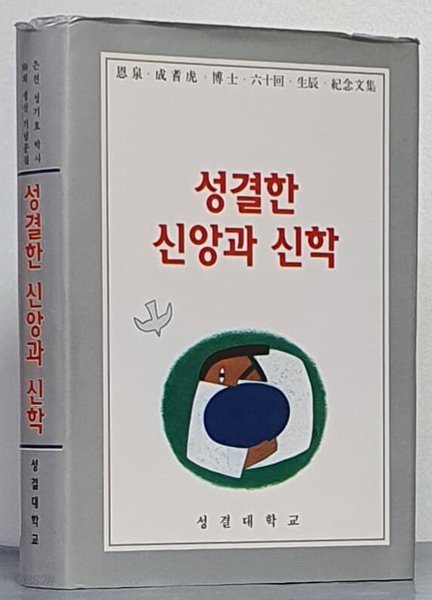 성결한 신앙과 신학 -은천 성기호 박사 60회 생신 기념문집