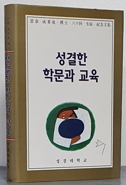 성결한 학문과 교육 -은천 성기호 박사 60회 생신 기념문집