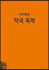 미디왕의 작곡 독학