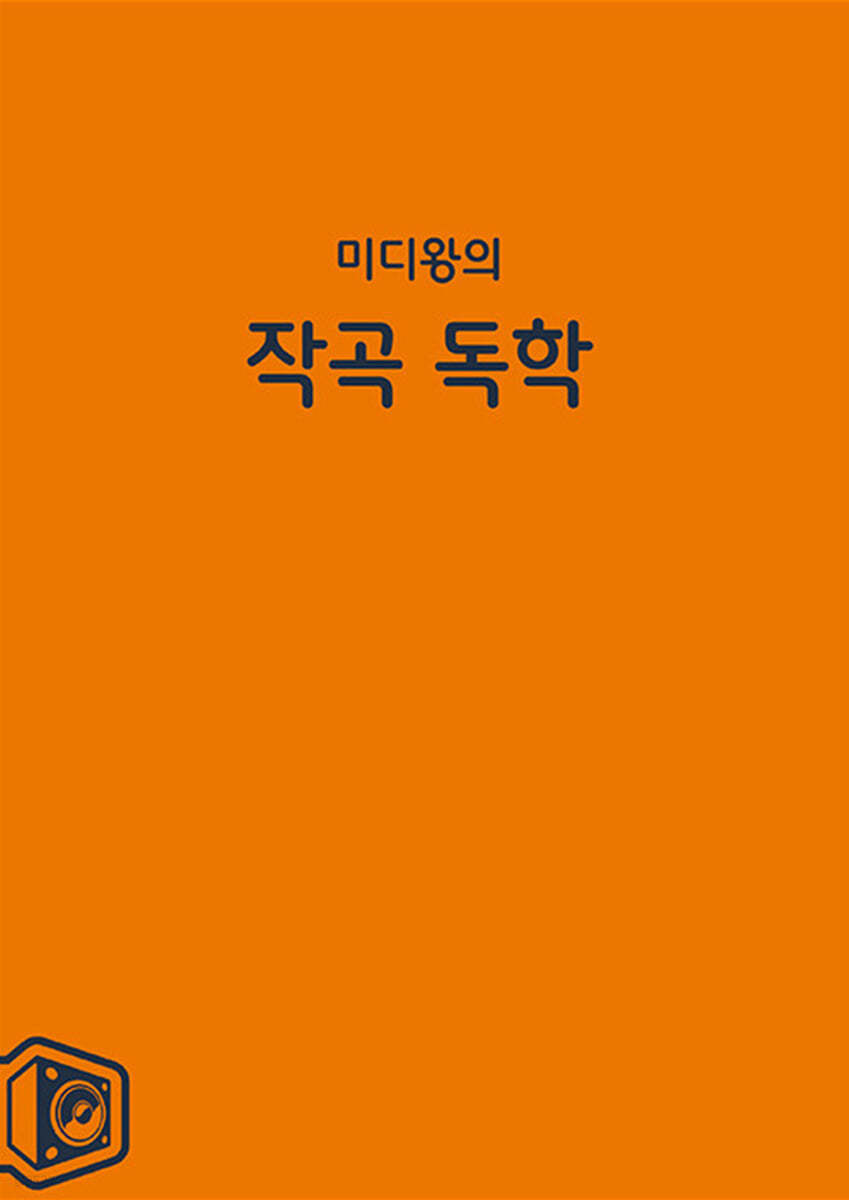 미디왕의 작곡 독학