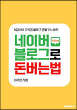 네이버 블로그로 돈 버는 법
