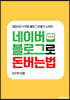 네이버 블로그로 돈 버는 법