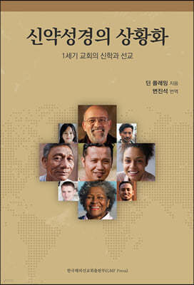 신약성경의 상황화
