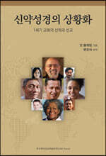 신약성경의 상황화