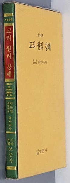 (성경강해)교리 원리 강해 - 김분임 목사 저