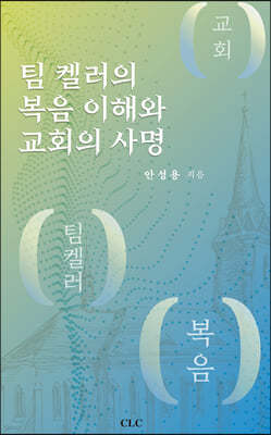 팀 켈러의 복음 이해와 교회의 사명