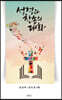 성경과 찬송의 대화