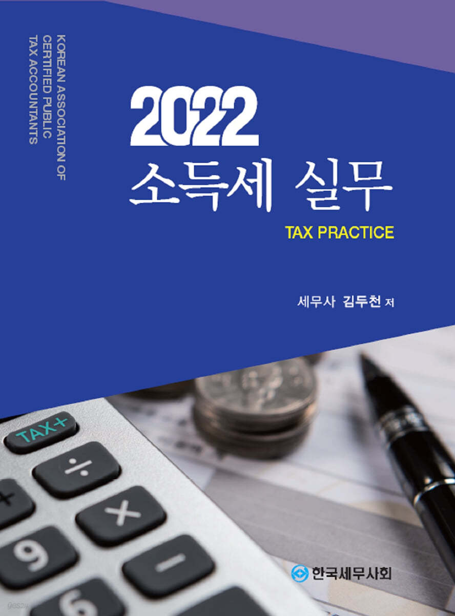 2022 소득세 실무