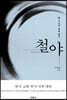 철야