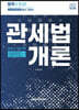 2023 관세사 관세법개론