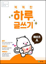 똑똑한 하루 글쓰기 예비초 A