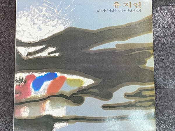 [LP] 유지연 - 3집 잃어버린 사랑을 찾아 LP [예음 YERD 7001]