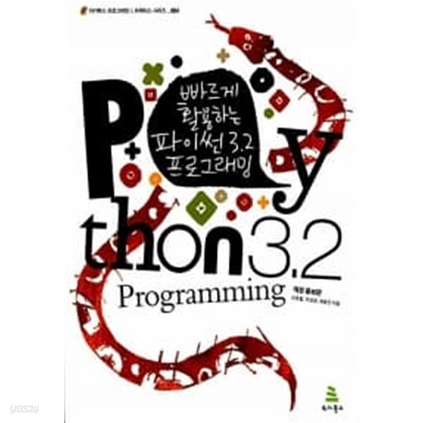빠르게 활용하는 파이썬 3.2 프로그래밍