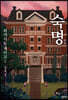 숙명