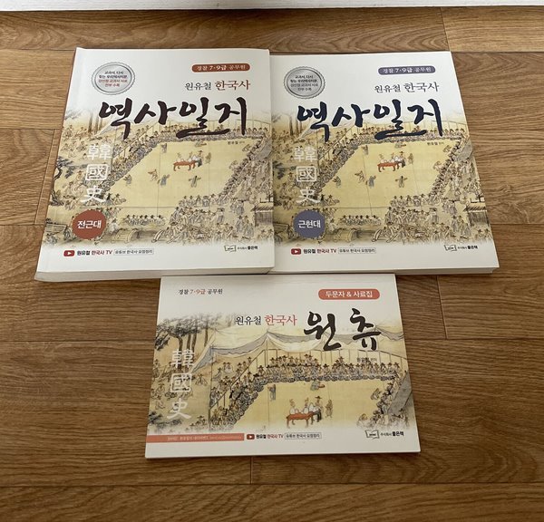 경찰 7,9급 공무원 - 원유철의 한국사 역사일지 근현대 + 전근대 +부록(상세설명 참조)