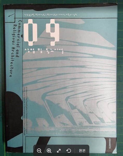 상업 및 종교시설 : 현대건축의 디자인 이론과 실천 (건축용도별 현대건축 9) / 진경돈 외 / 황토 [상급] - 실사진과 설명확인요망 