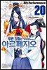 푸른 강철의 아르페지오 20권