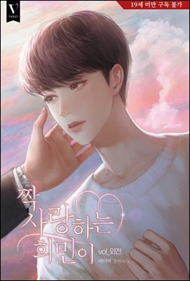 [BL] 짝사랑하는 희민이 (외전)