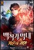백작가 막내-카론의 귀환 8권(완결)