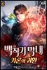 백작가 막내-카론의 귀환 6권