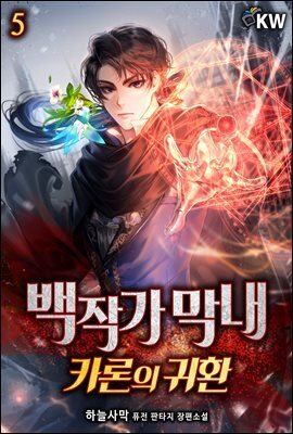 백작가 막내-카론의 귀환 5권