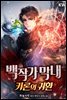 [세트] 백작가 막내-카론의 귀환 (총8권/완결)