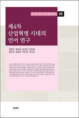 제4차 산업혁명 시대의 언어 연구