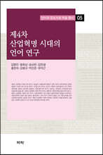 제4차 산업혁명 시대의 언어 연구