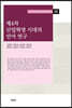 제4차 산업혁명 시대의 언어 연구