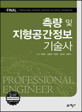 포인트 측량 및 지형공간정보 기술사