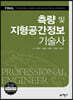 포인트 측량 및 지형공간정보 기술사