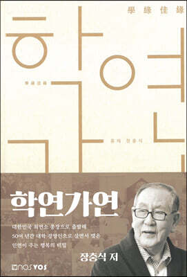 학연가연 (學緣佳緣)