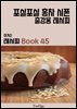 이거슨 레시피 BOOK 45 (포실포실 홍차 시폰)