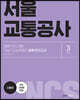 2022 NCS 서울교통공사 직업기초능력평가 봉투모의고사