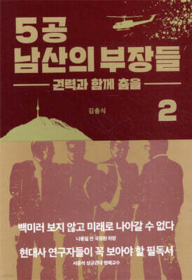 5공 남산의 부장들 2
