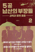 5공 남산의 부장들 2