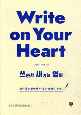 Write on Your Heart 쓰면서 새기는 영어