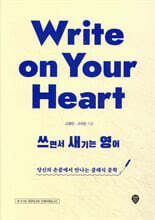 Write on Your Heart 쓰면서 새기는 영어