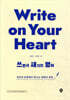 Write on Your Heart 쓰면서 새기는 영어
