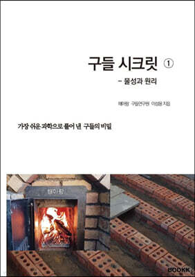 구들 시크릿 1 : 물성과 원리