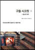 구들 시크릿 1 : 물성과 원리