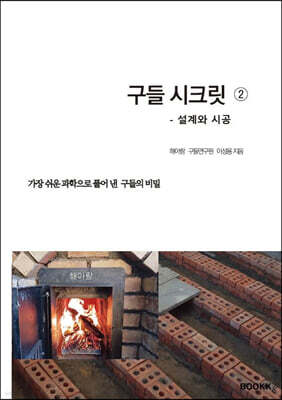 구들 시크릿 2 : 설계와 시공