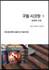 구들 시크릿 2 : 설계와 시공