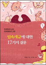 입속세균에 대한 17가지 질문