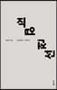 직업 전선