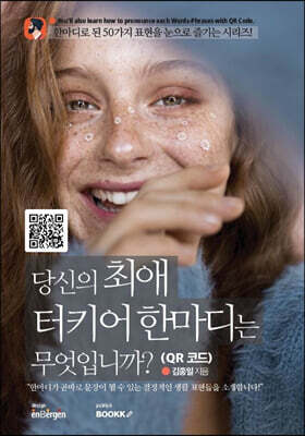 당신의 최애 터키어 한마디는 무엇입니까? (QR 코드)
