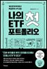 나의 첫 ETF 포트폴리오