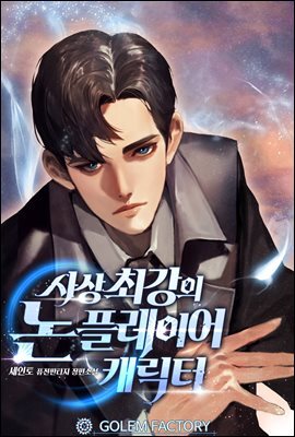 [대여] 사상 최강의 논 플레이어 캐릭터 5권