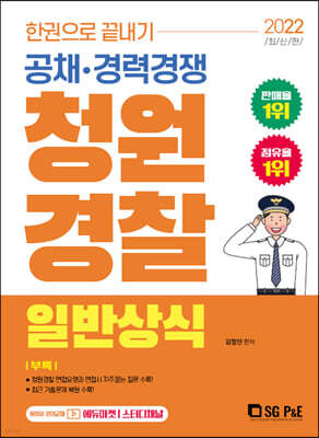 2022 한권으로 끝내기 청원경찰 일반상식